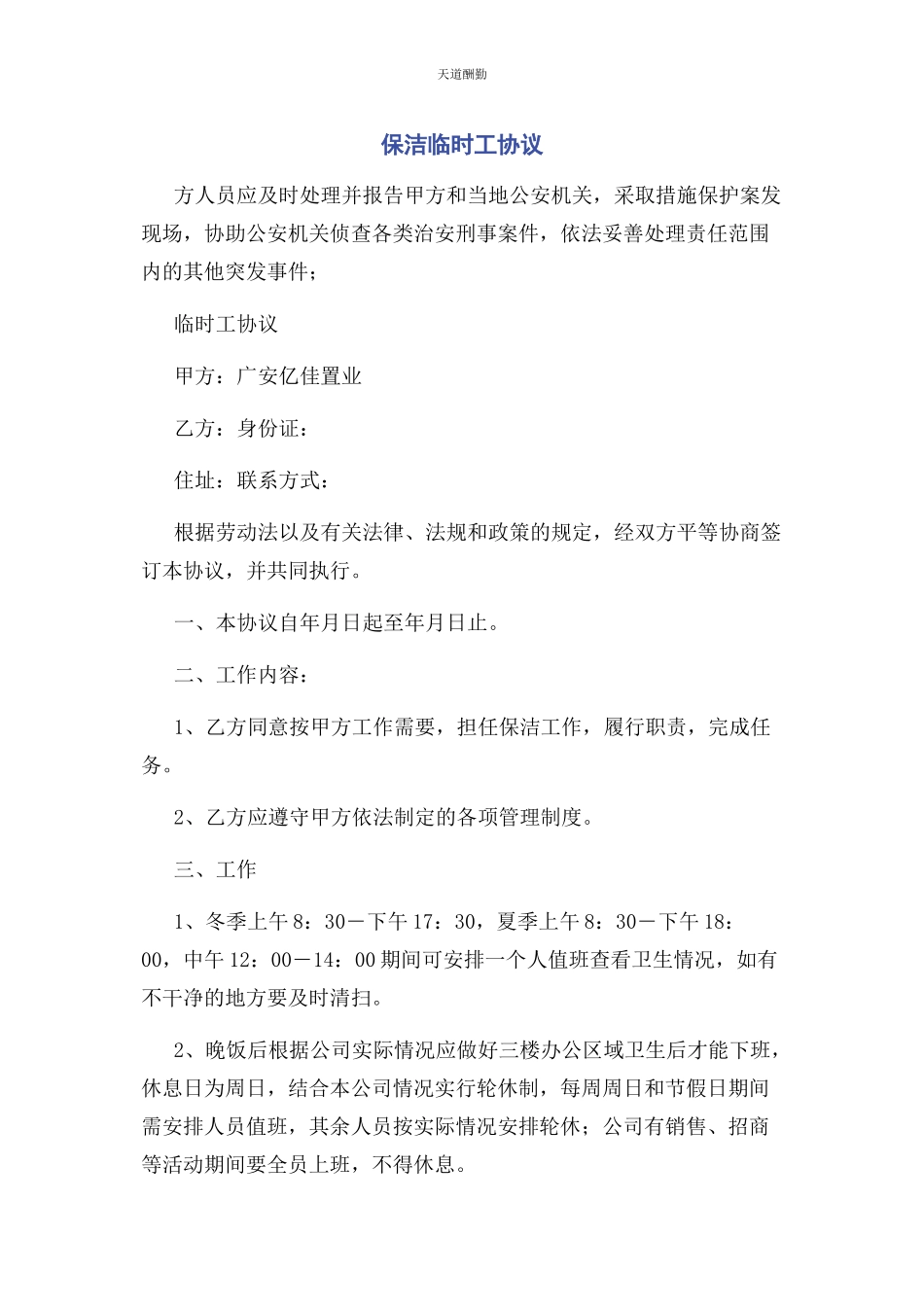 2023年保洁临时工协议.docx_第1页