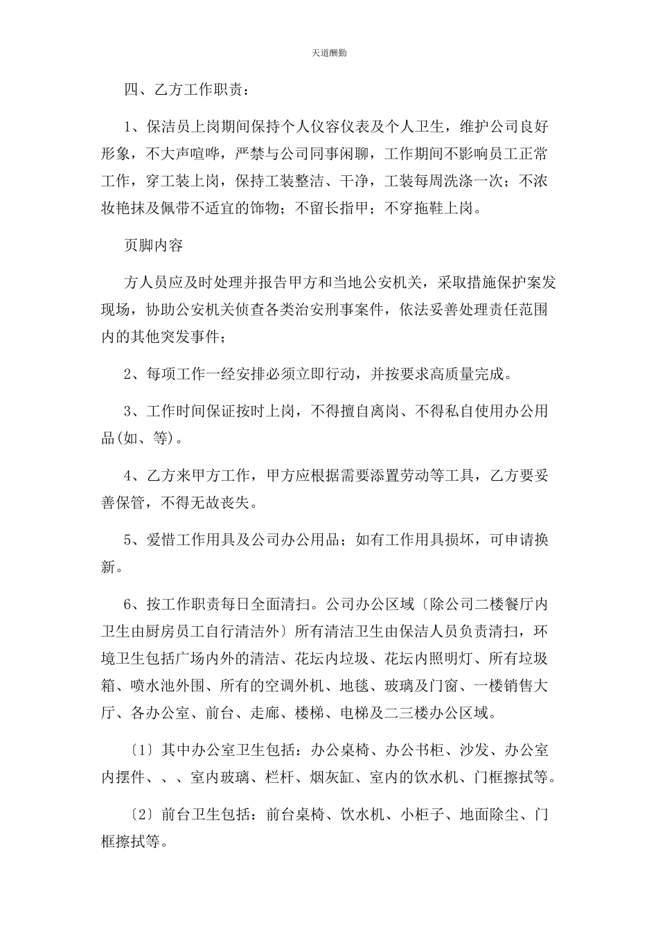 2023年保洁临时工协议.docx_第2页