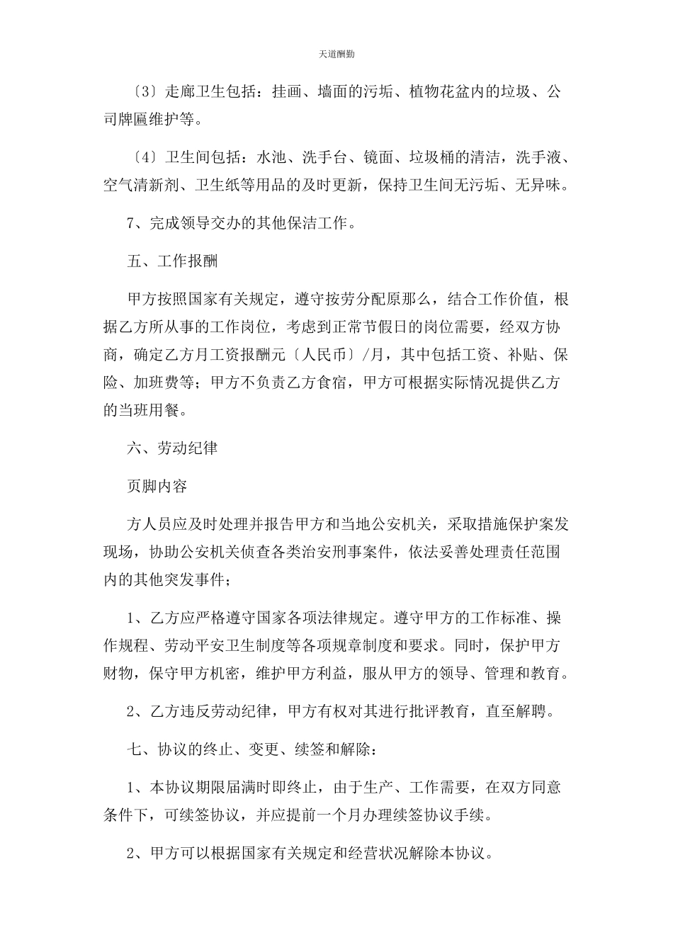 2023年保洁临时工协议.docx_第3页