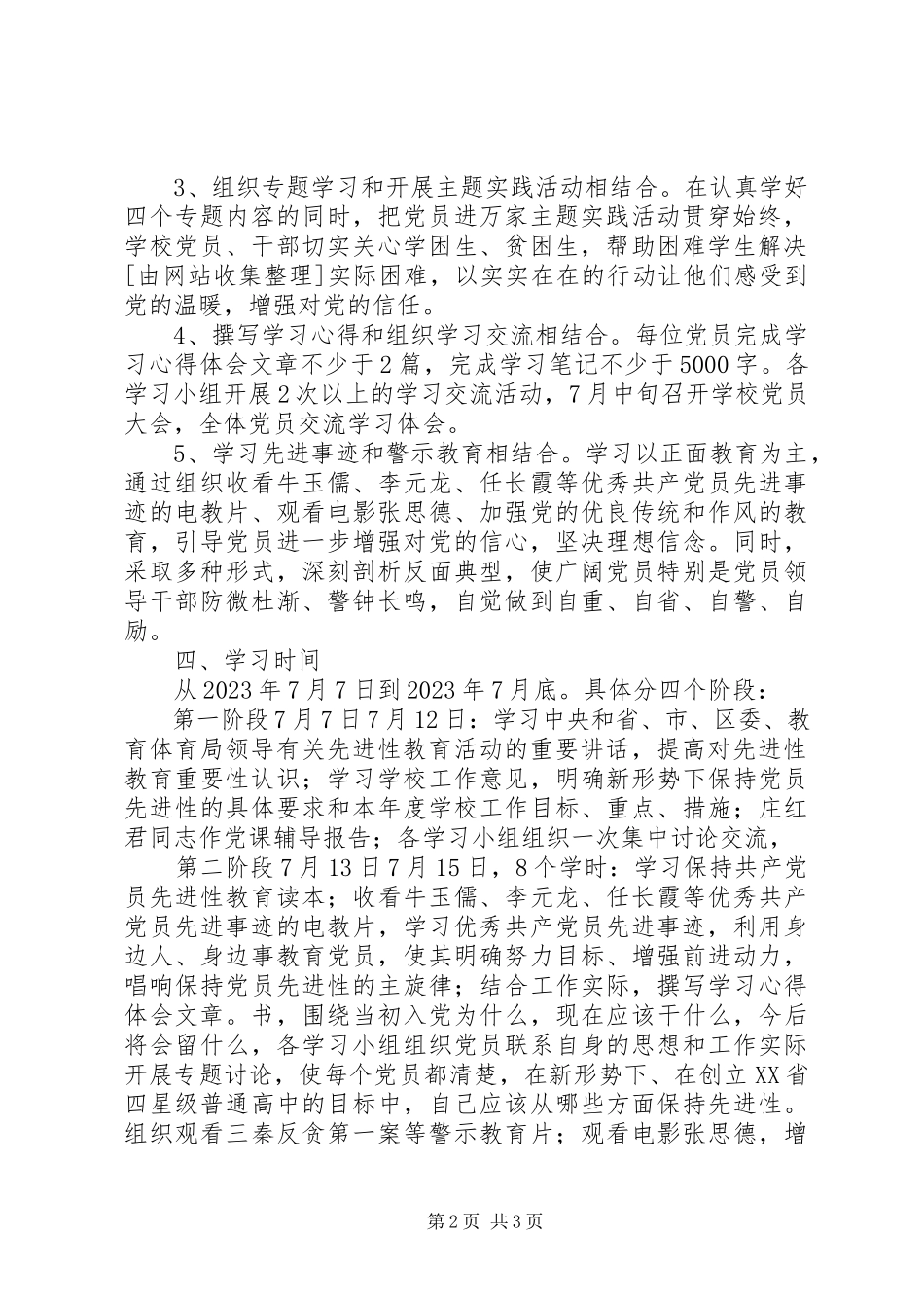 2023年保先进教育计划教育工作计划.docx_第2页