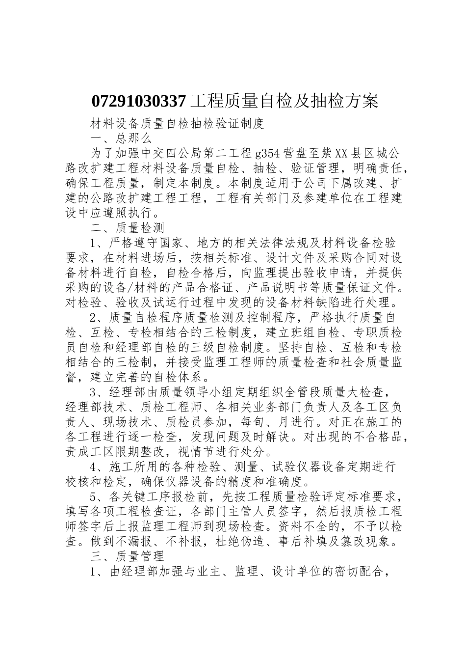 2023年工程质量自检及抽检方案.doc_第1页