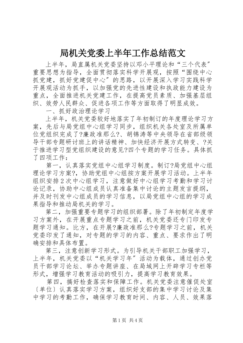 2023年局机关党委上半年工作总结.docx_第1页