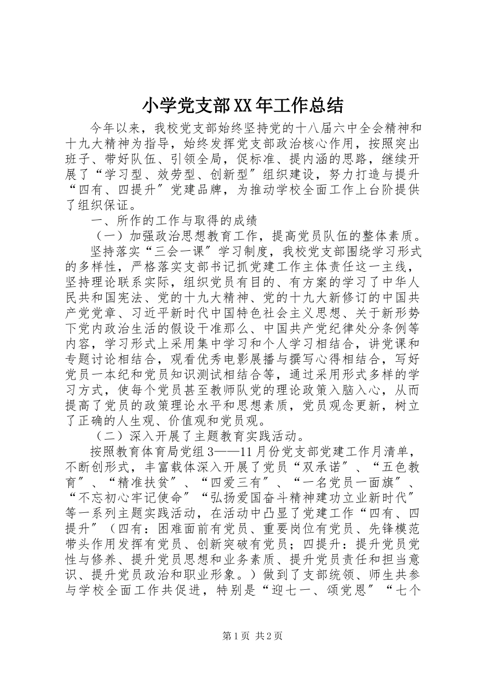 2023年小学党支部工作总结4.docx_第1页