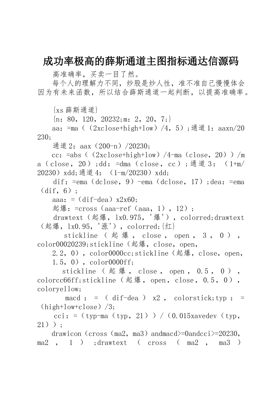 2023年成功率极高的薛斯通道主图指标通达信源码新编.docx_第1页