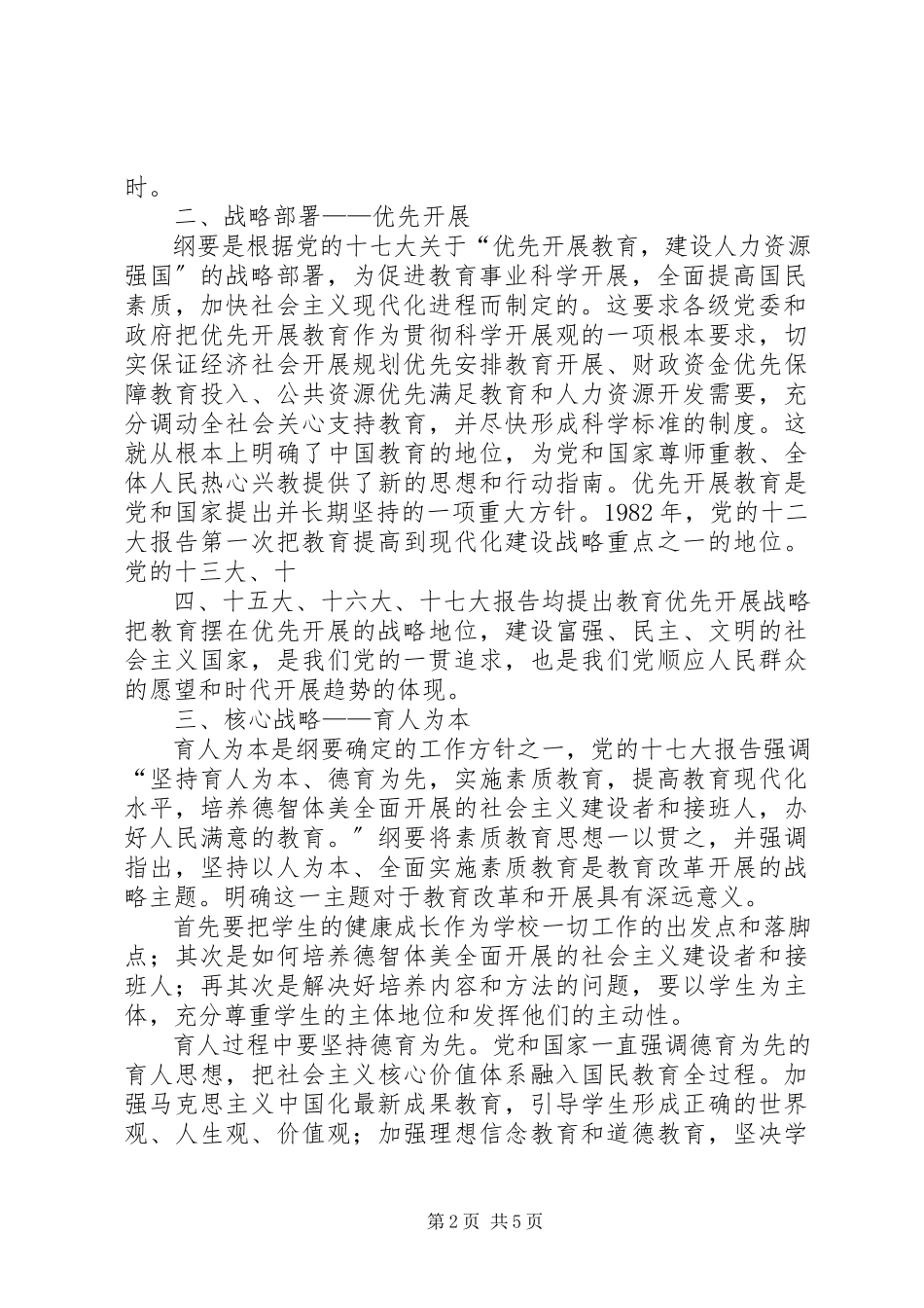 2023年《国家中长期教育改革和发展规划纲要》学习提纲.docx_第2页