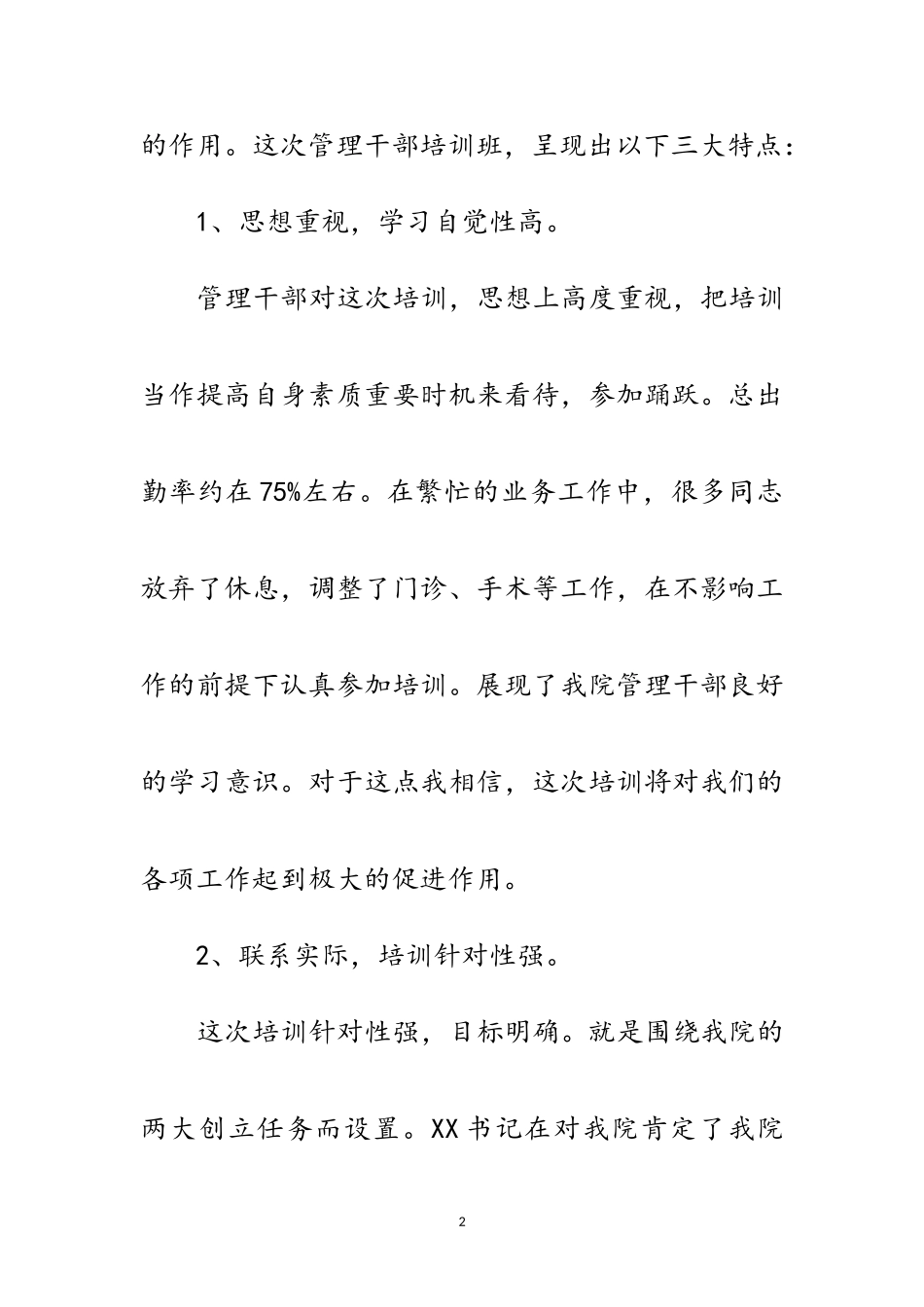 2023年医院领导在管理干部培训班的总结讲话范文.doc_第2页