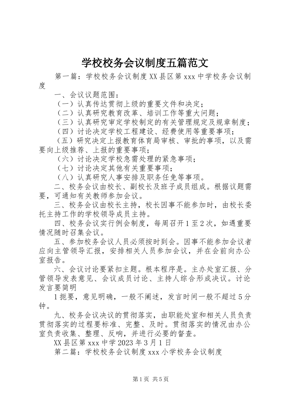 2023年学校校务会议制度五篇.docx_第1页