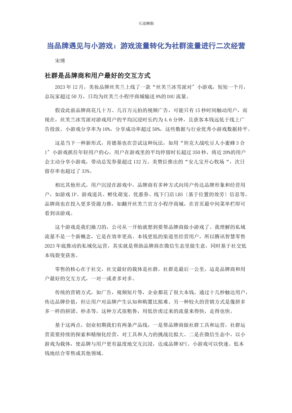 2023年当品牌遇见与小游戏游戏流量转化为社群流量进行二次经营范文.docx_第1页