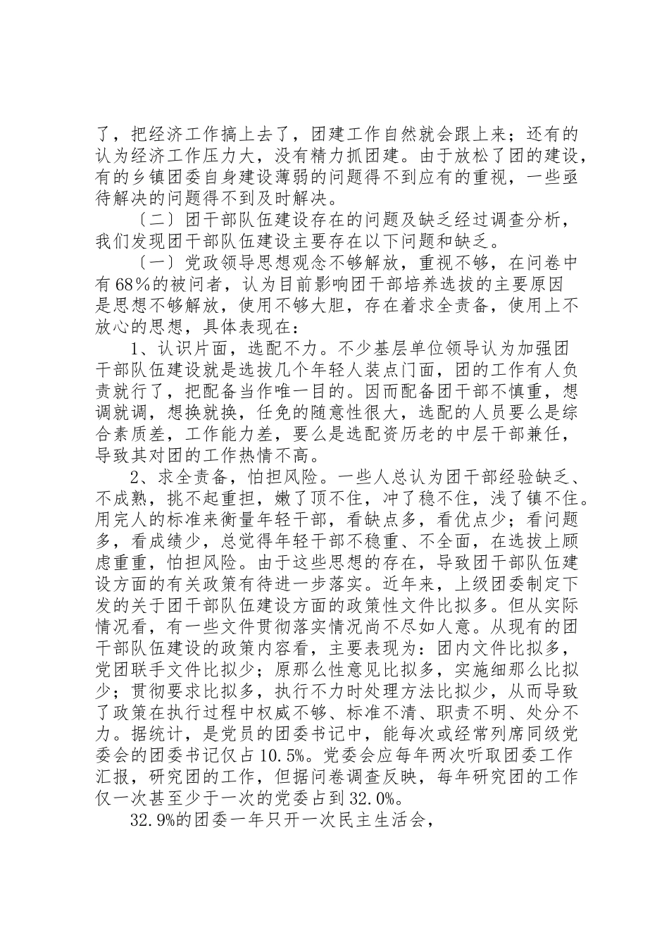 2023年基层团组织建设调研与思考所在基层团组织.doc_第3页