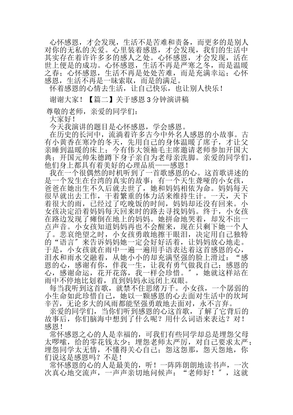 2023年关于感恩3分钟演讲稿5篇.doc_第2页