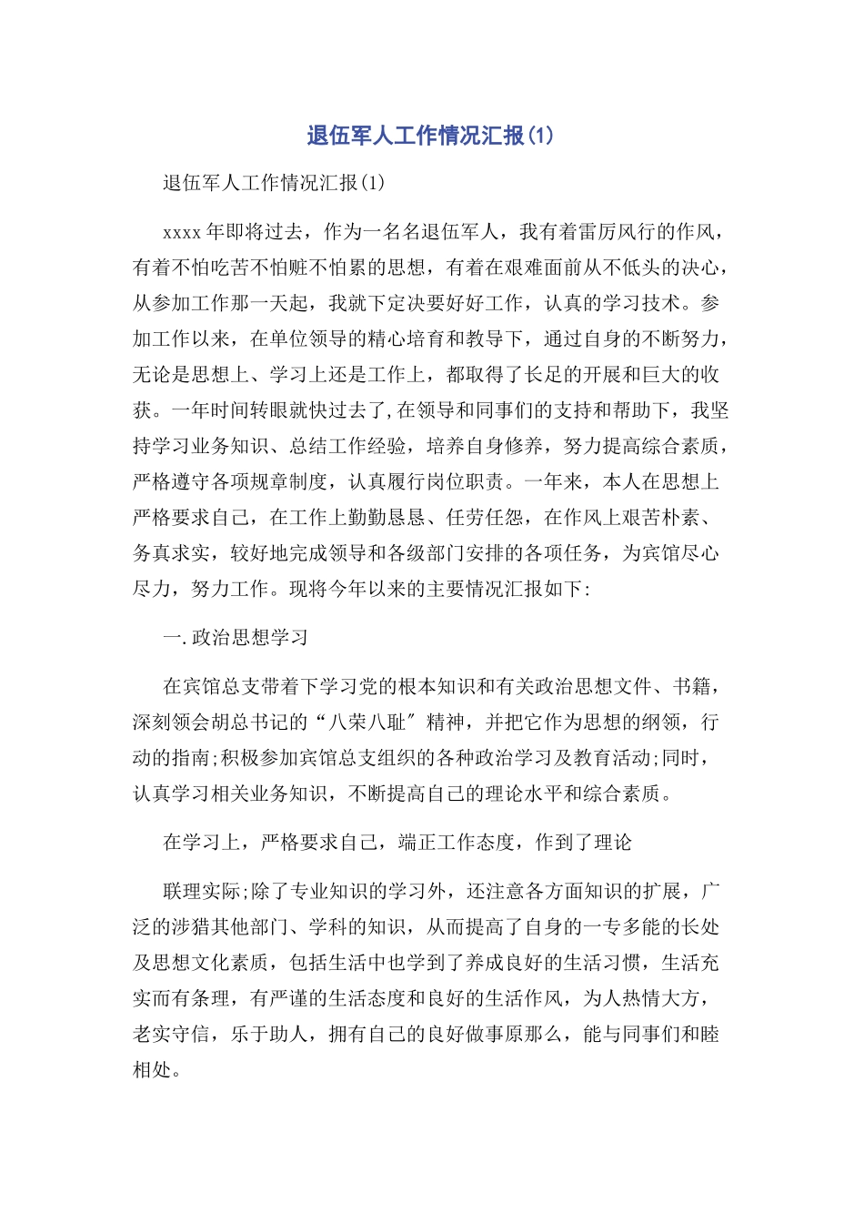 2023年退伍军人工作情况汇报1.docx_第1页