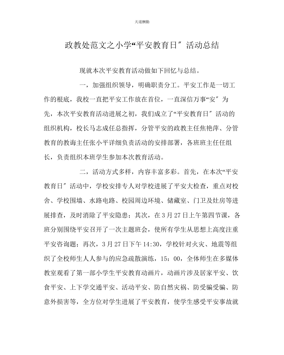 2023年政教处小学安全教育日活动总结.docx_第1页