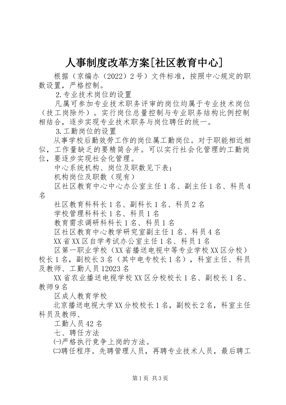 2023年人事制度改革方案社区教育中心2.docx_第1页