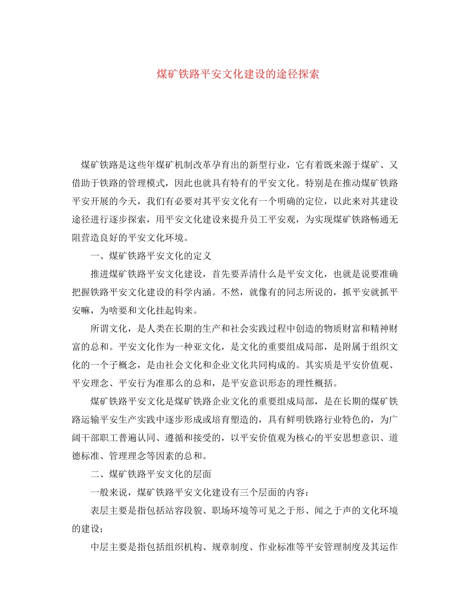 2023年《安全文化》之煤矿铁路安全文化建设的途径探索.docx_第1页