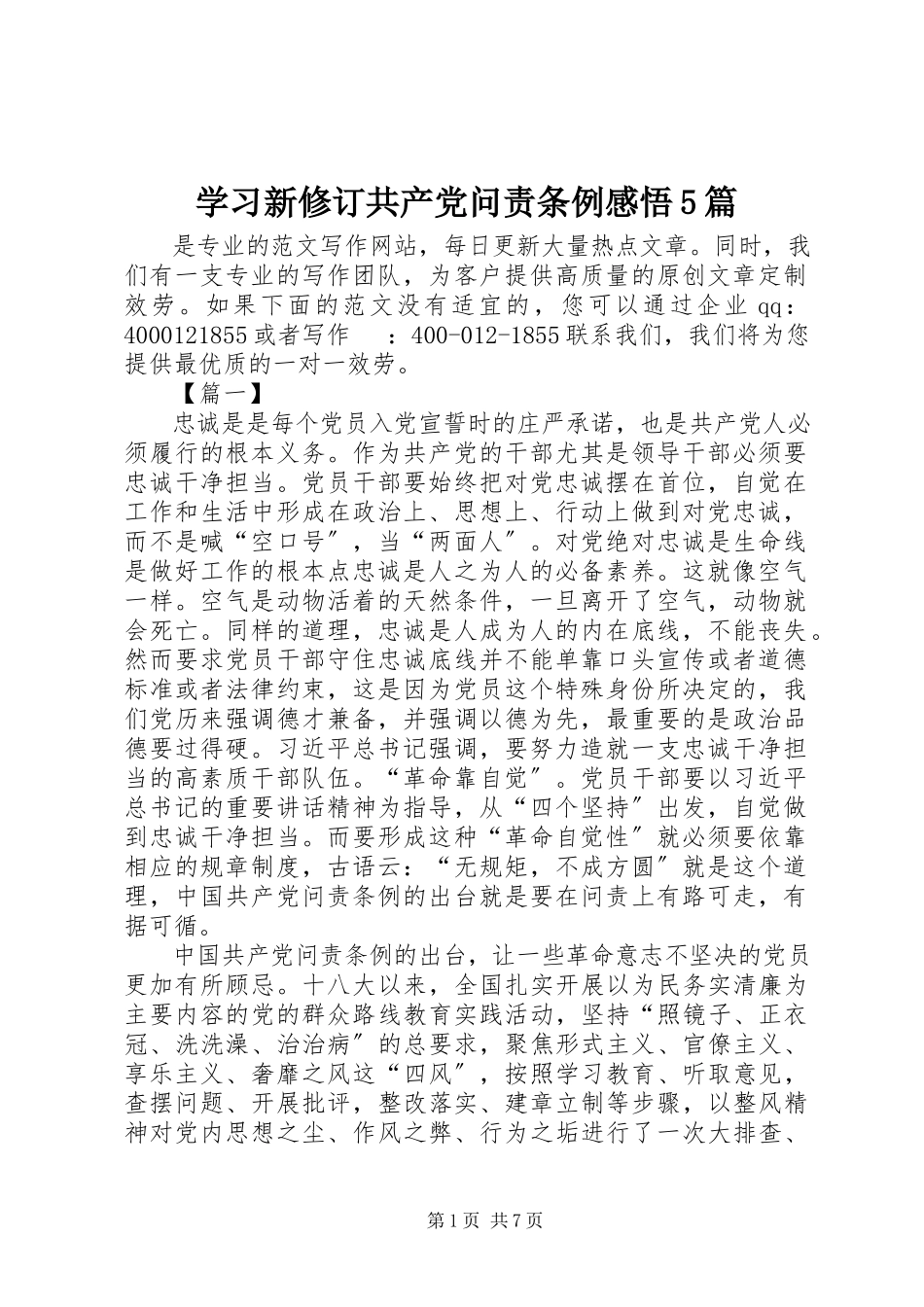 2023年学习新修订《共产党问责条例》感悟5篇.docx_第1页