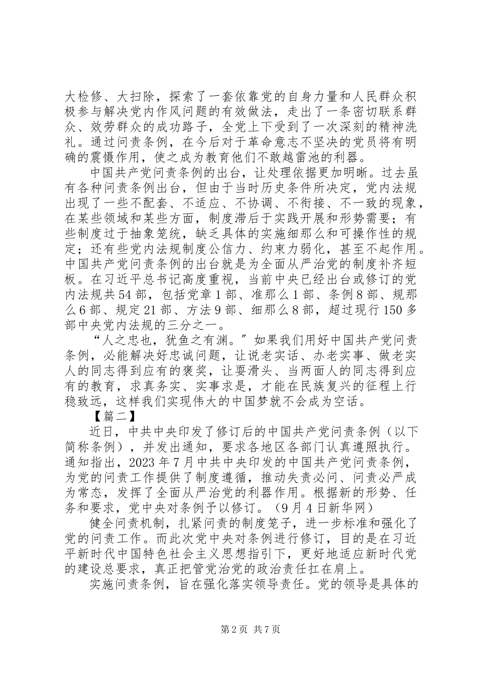 2023年学习新修订《共产党问责条例》感悟5篇.docx_第2页