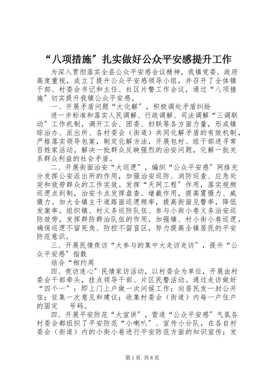 2023年“八项措施”扎实做好公众安全感提升工作新编.docx_第1页