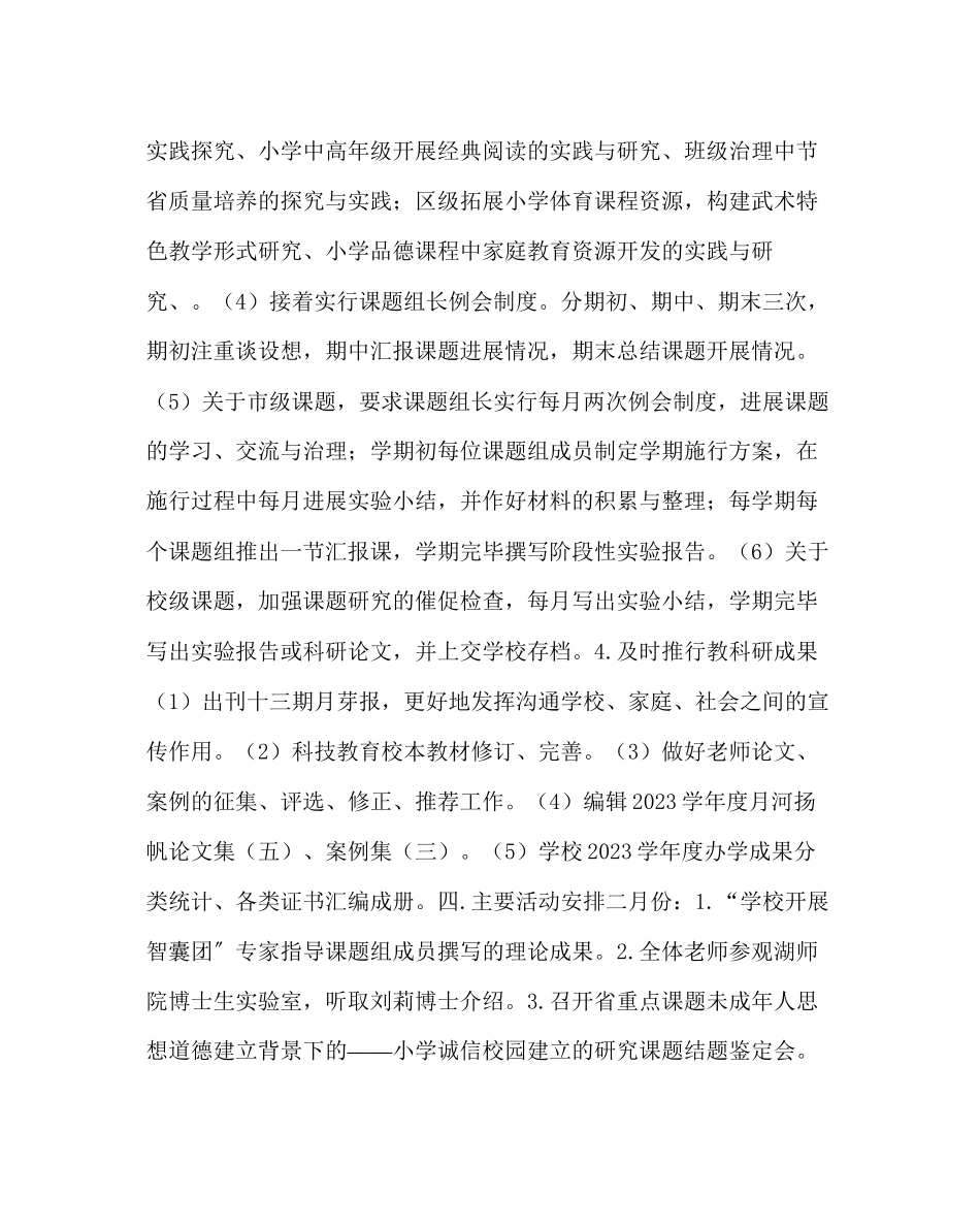 2023年教务处小学学年第二学期教科研工作计划.docx_第3页
