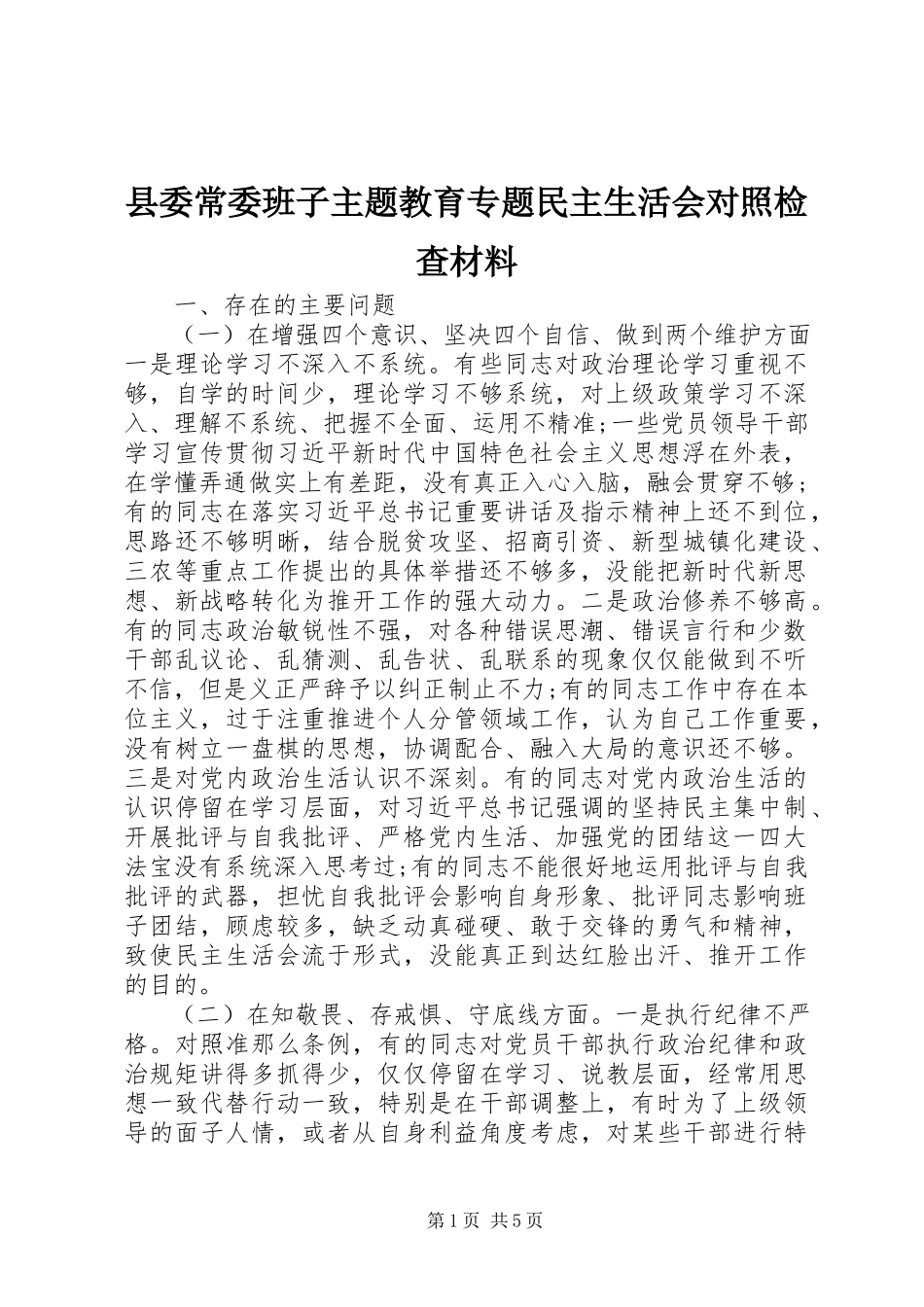 2023年县委常委班子主题教育专题民主生活会对照检查材料.docx_第1页