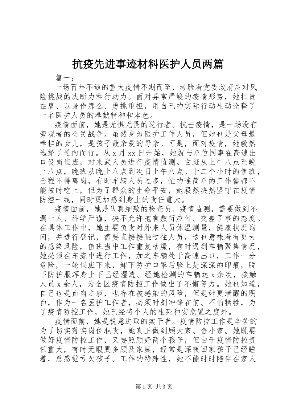 2023年抗疫先进事迹材料医护人员两篇.docx_第1页
