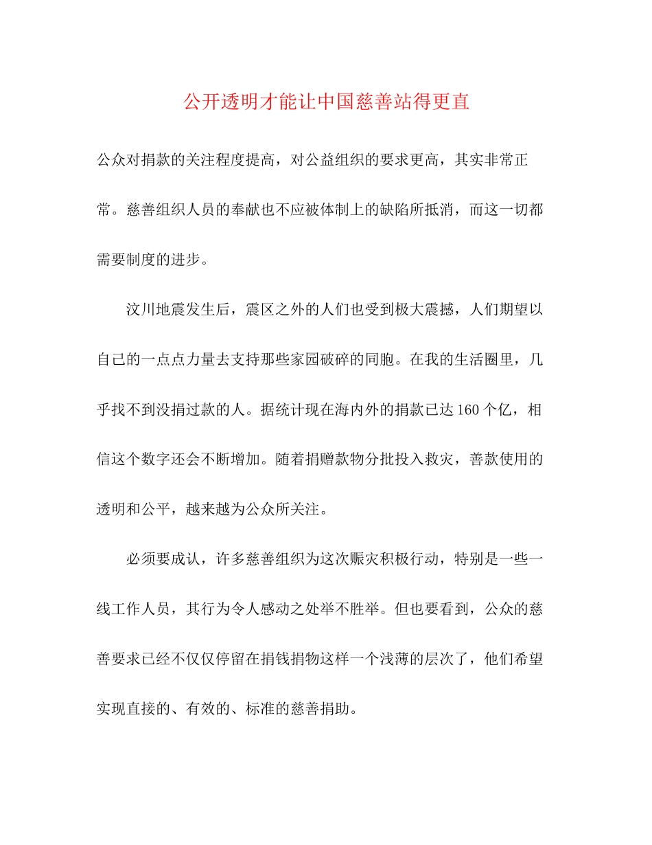 2023年公开透明才能让中国慈善站得更直.docx_第1页