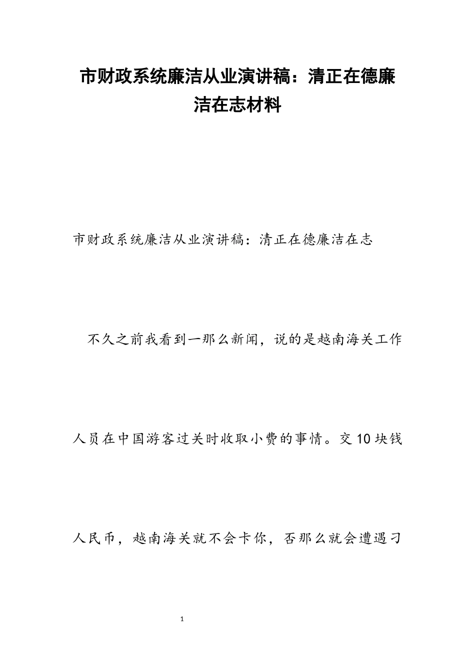 2023年市财政系统廉洁从业演讲稿：清正在德廉洁在志.docx_第1页