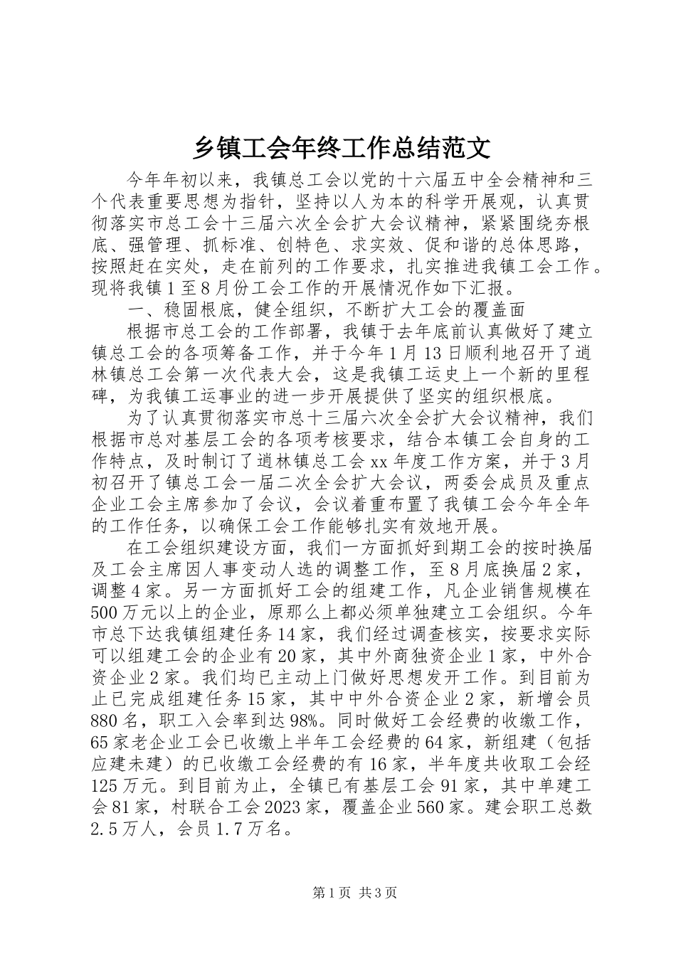 2023年乡镇工会年终工作总结2.docx_第1页