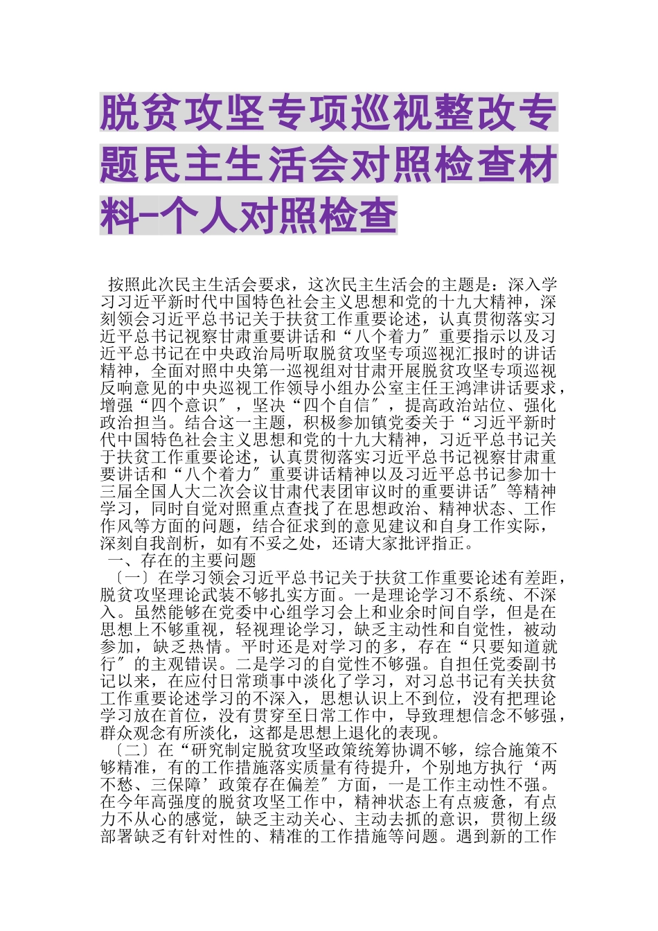 2023年脱贫攻坚专项巡视整改专题民主生活会对照检查材料个人对照检查.doc_第1页