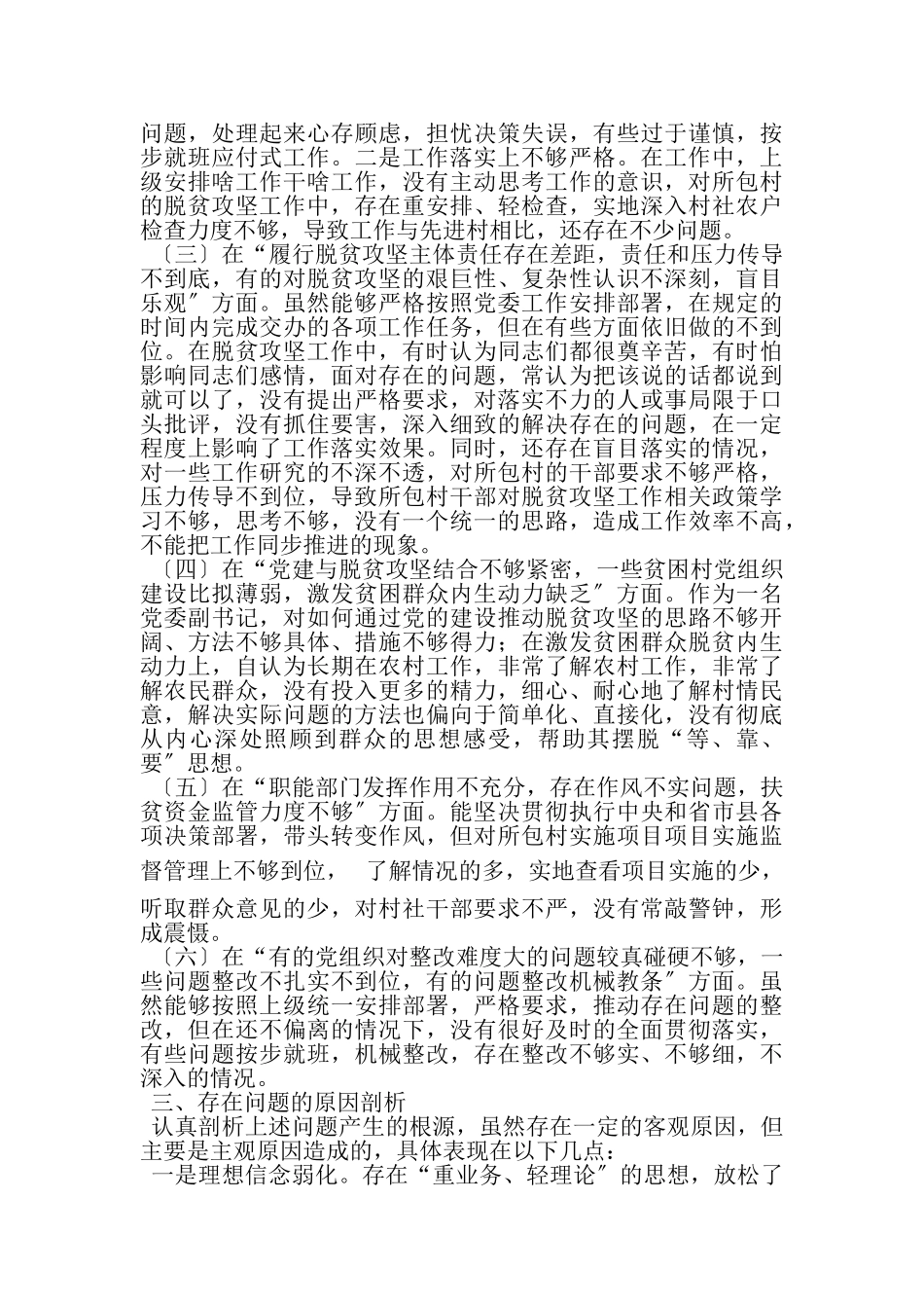 2023年脱贫攻坚专项巡视整改专题民主生活会对照检查材料个人对照检查.doc_第2页
