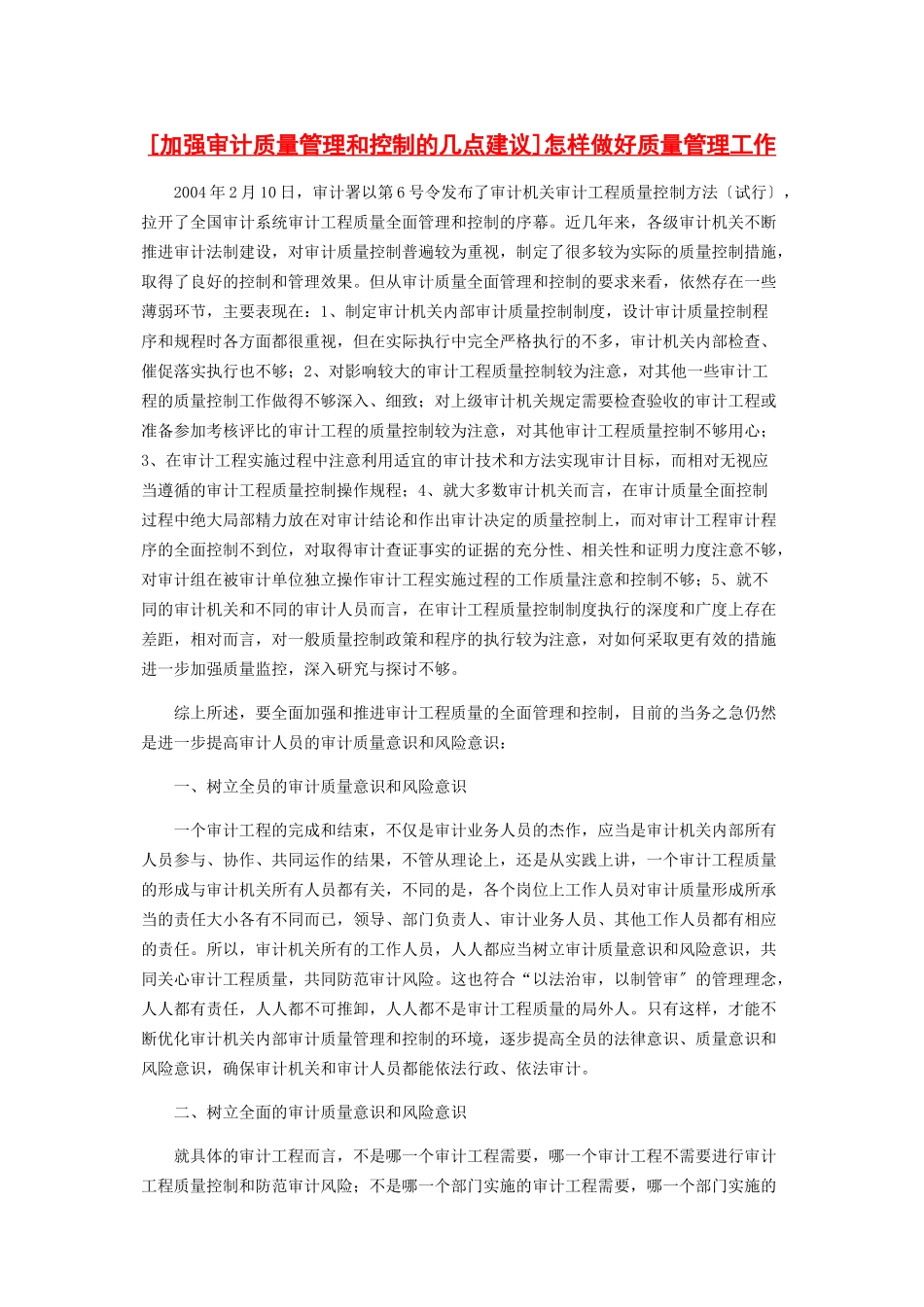 2023年加强审计质量管理和控制的几点建议怎样做好质量管理工作.docx_第1页