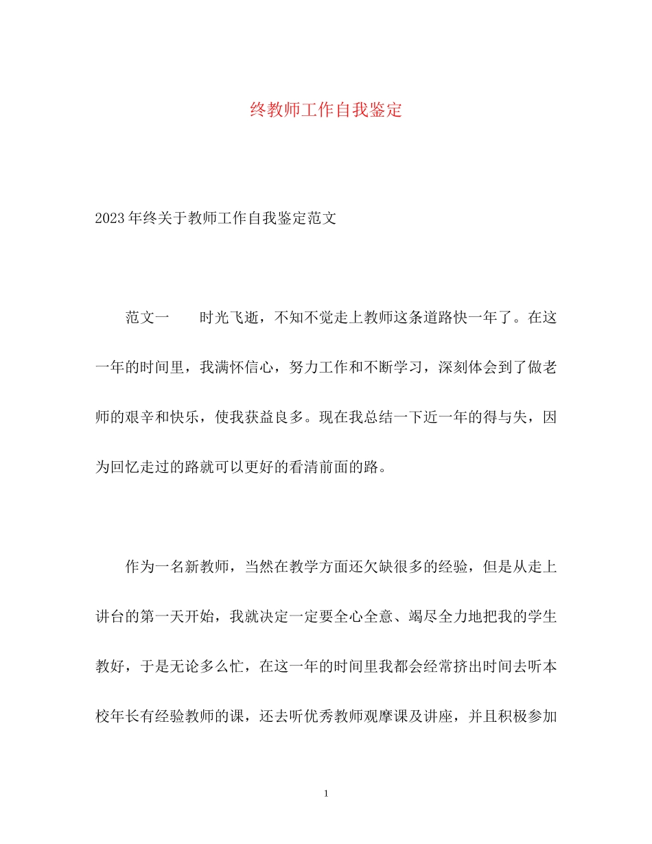 2023年终教师工作自我鉴定.docx_第1页