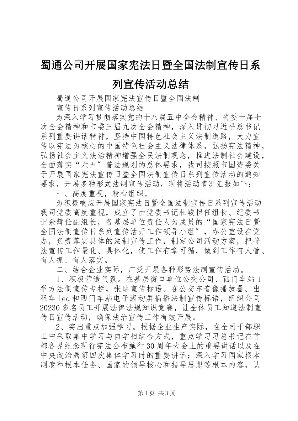2023年蜀通公司开展国家宪法日暨全国法制宣传日系列宣传活动总结.docx_第1页