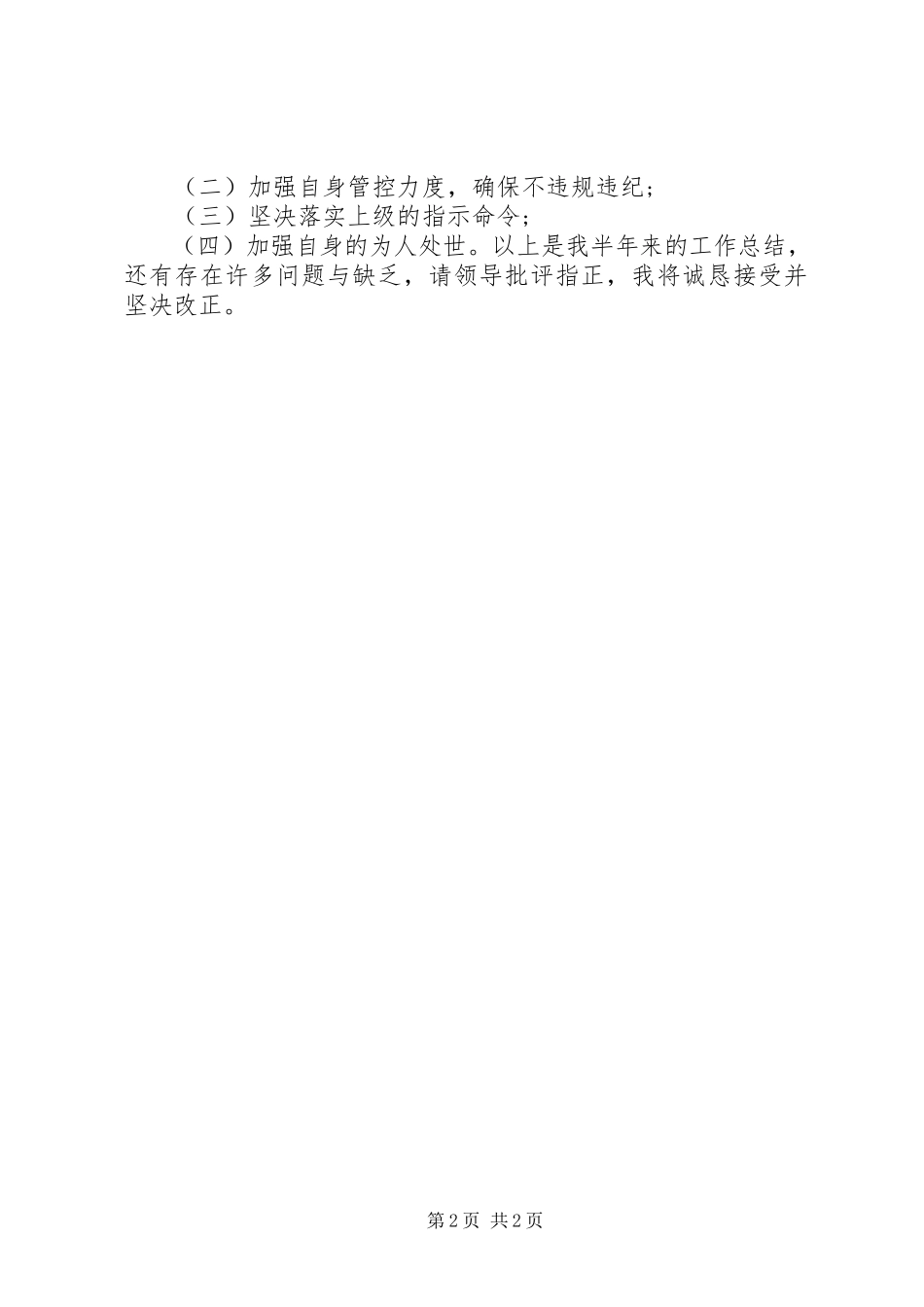 2023年部队上半年个人工作总结2.docx_第2页