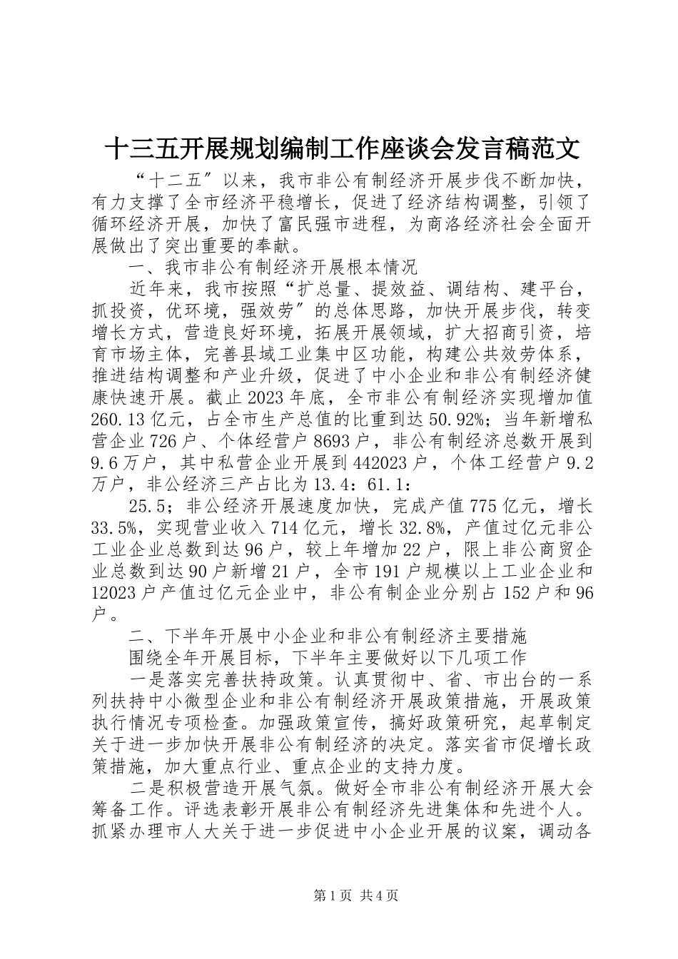 2023年十三五发展规划编制工作座谈会讲话稿.docx_第1页