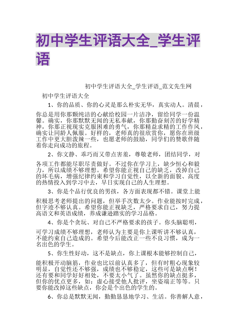 2023年初中学生评语大全_学生评语.doc_第1页
