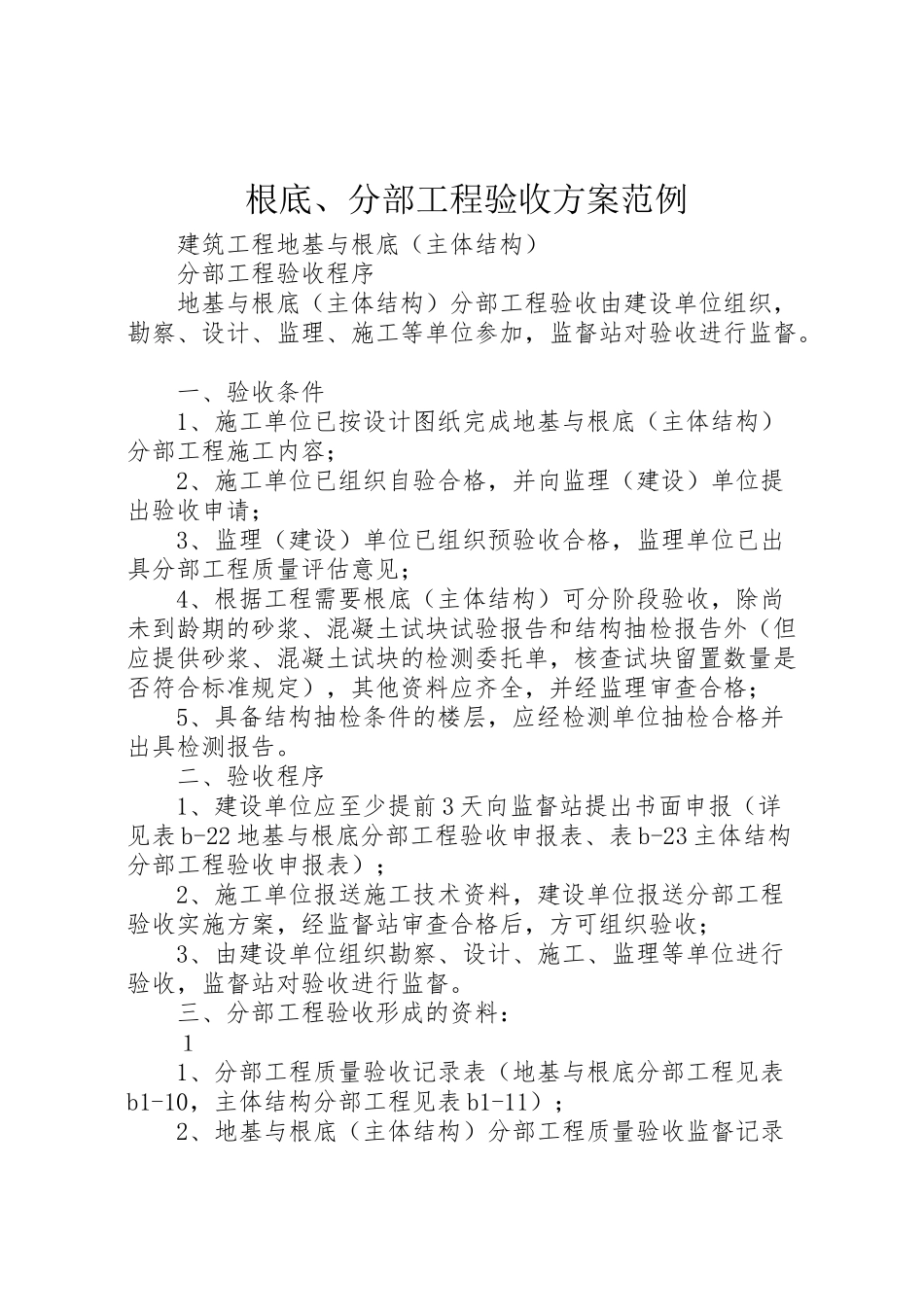 2023年基础分部工程验收方案范例 2.doc_第1页