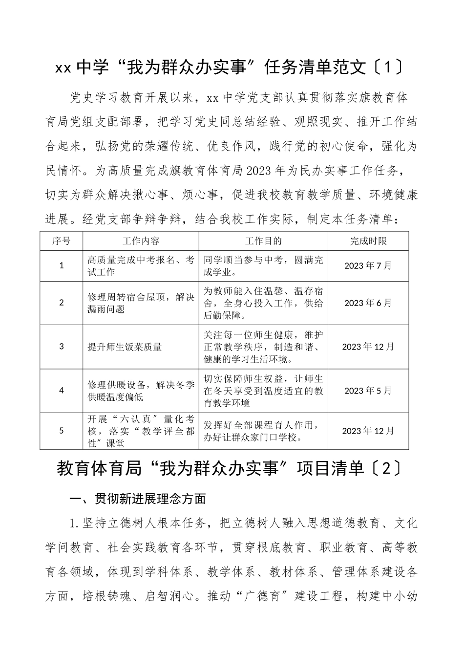 2023年教育局中学学校我为群众办实事任务清单项目清单3篇.doc_第1页