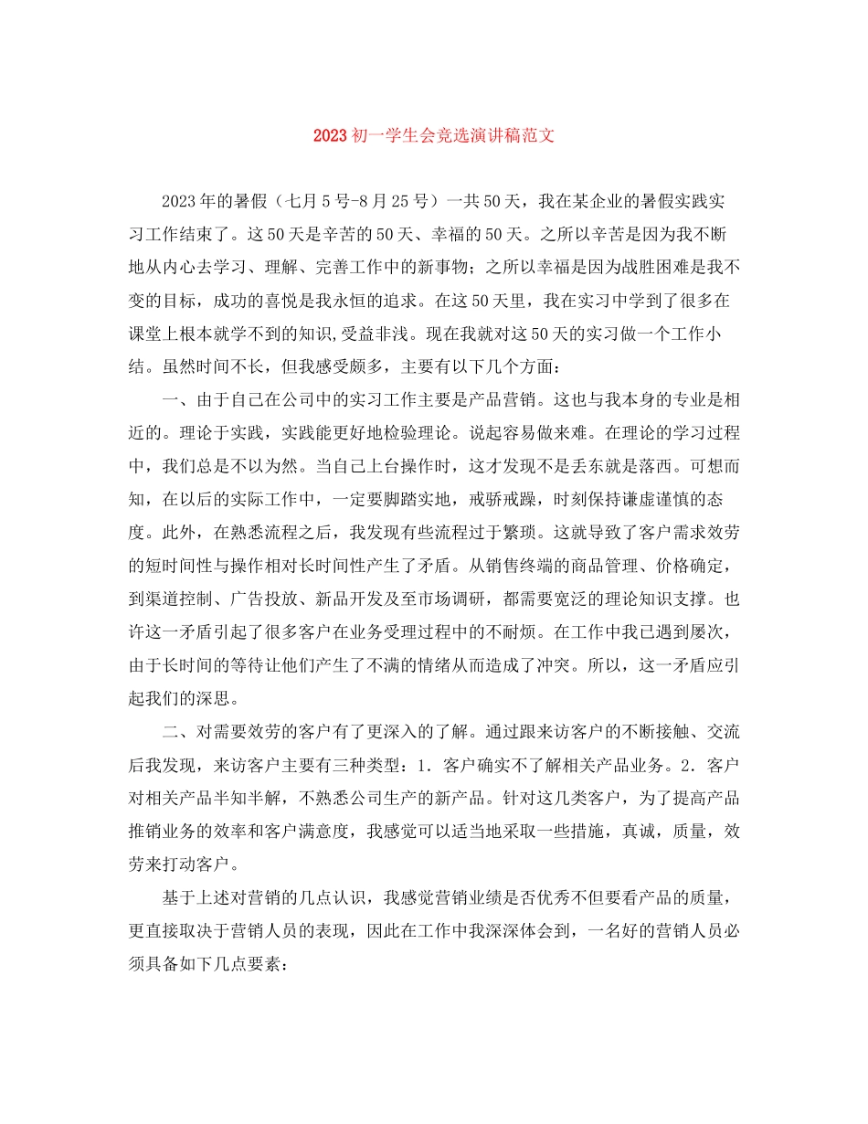 2023年初一学生会竞选演讲稿范文.docx_第1页