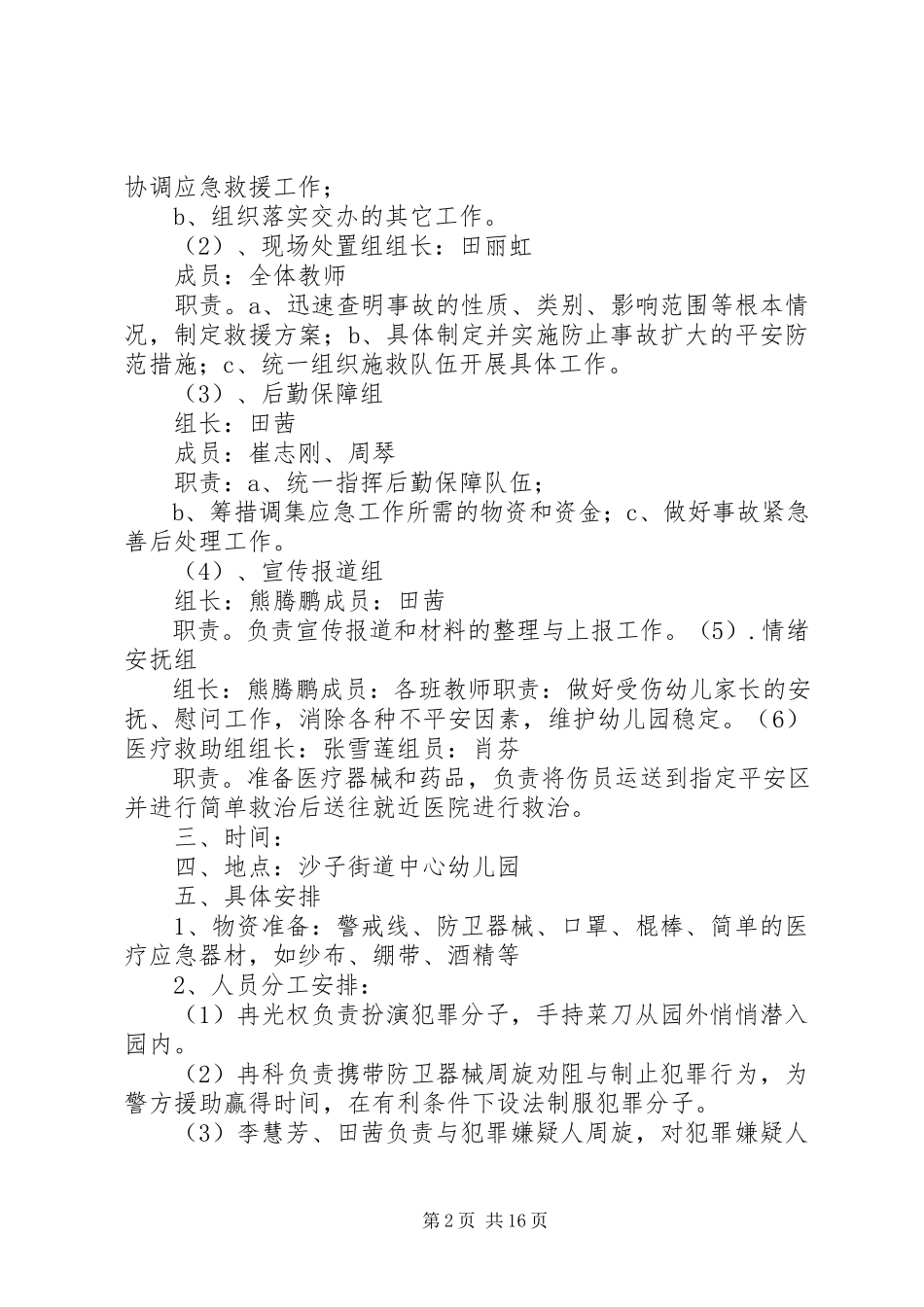 2023年沙子街道中心有人要防恐防暴安全演练实施方案.docx_第2页
