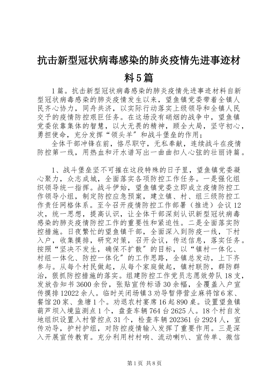 2023年抗击新型冠状病毒感染的肺炎疫情先进事迹材料5篇.docx_第1页