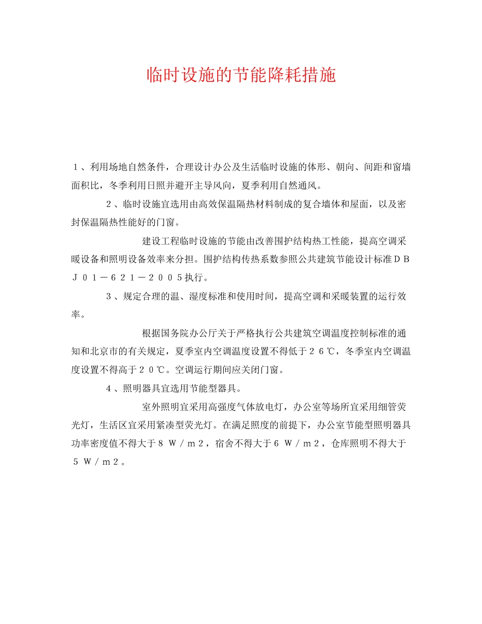 2023年《安全管理》之临时设施的节能降耗措施.docx_第1页