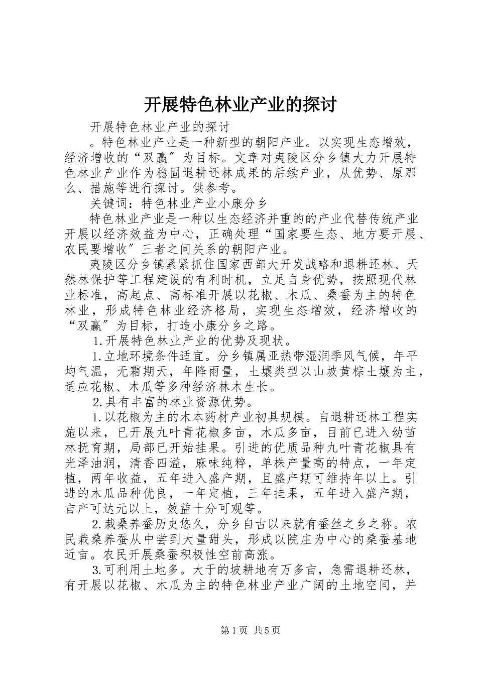 2023年发展特色林业产业的探讨.docx_第1页