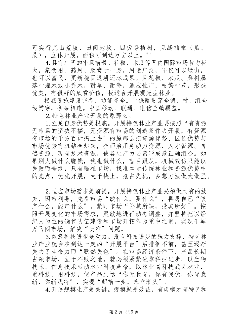 2023年发展特色林业产业的探讨.docx_第2页