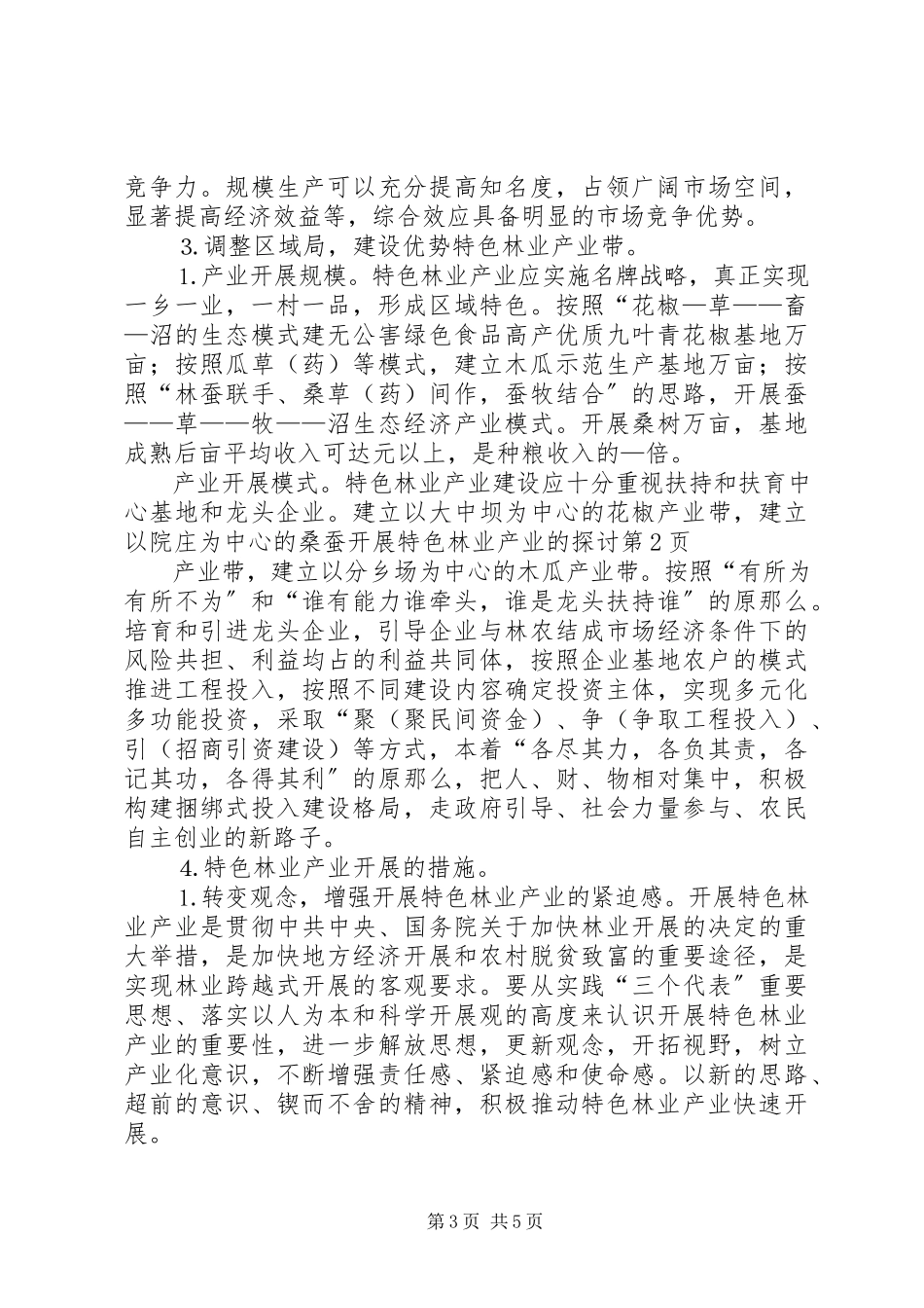 2023年发展特色林业产业的探讨.docx_第3页