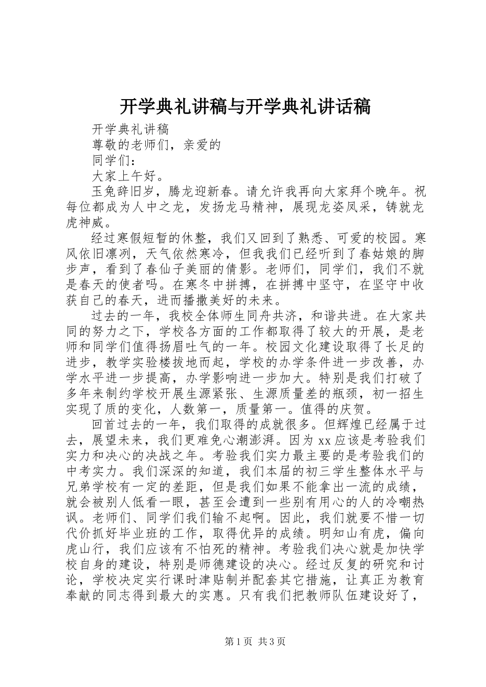 2023年开学典礼讲稿与开学典礼致辞稿.docx_第1页