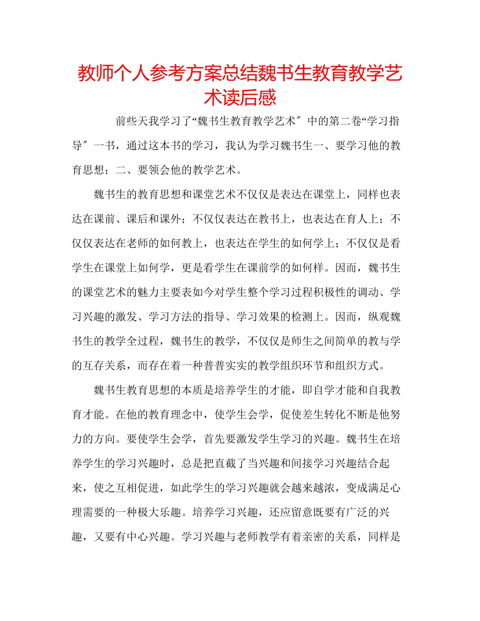 2023年教师个人计划总结《魏书生教育教学艺术》读后感.docx_第1页