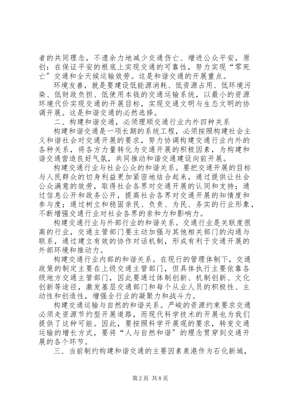 2023年新时期构建和谐交通的思考.docx_第2页