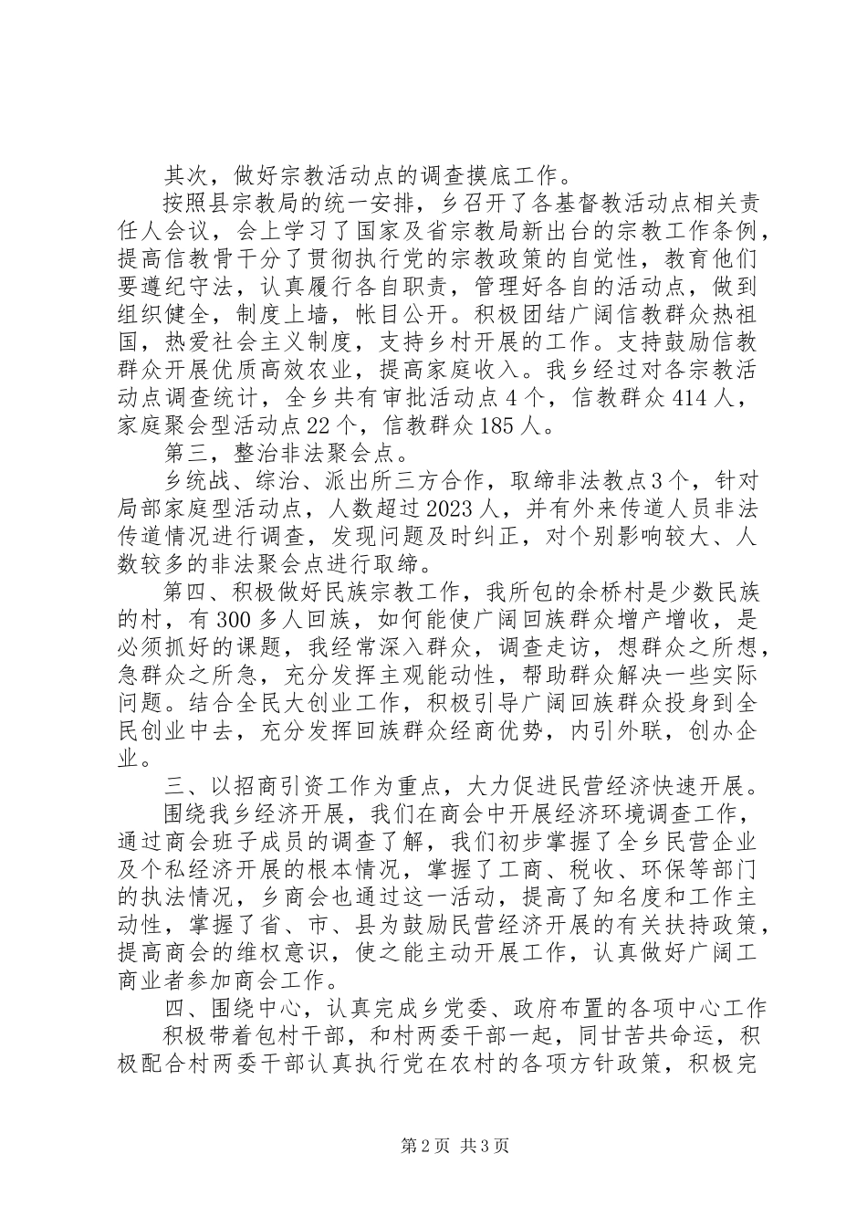 2023年分管统战工作领导述职材料.docx_第2页