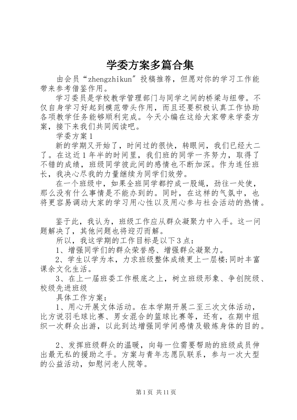 2023年学委计划多篇合集.docx_第1页