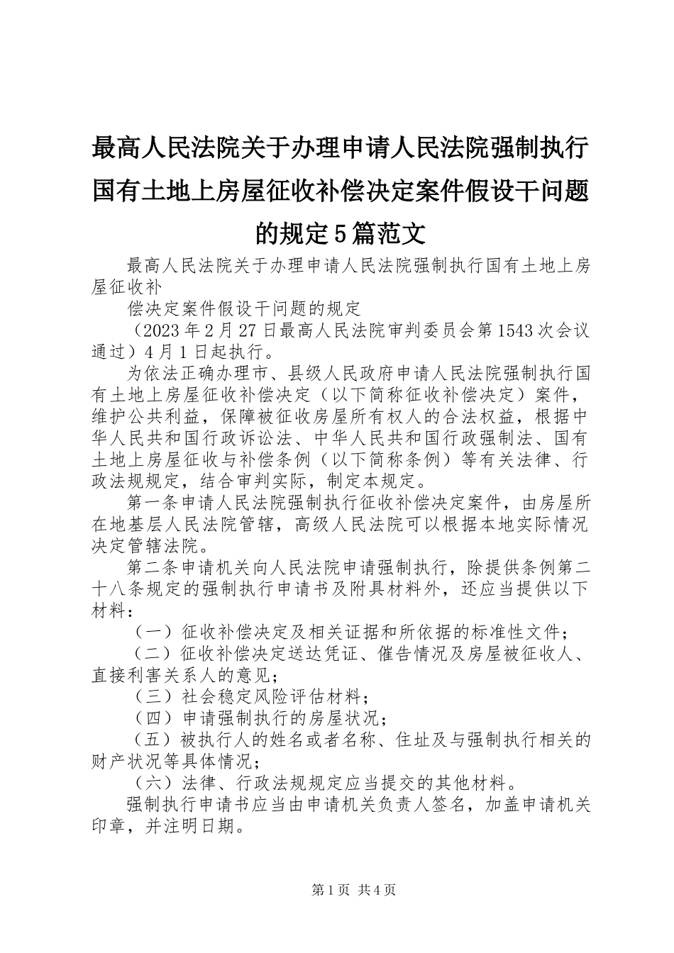 2023年《最高人民法院关于办理申请人民法院强制执行国有土地上房屋征收补偿决定案件若干问题的规定》5篇新编.docx_第1页